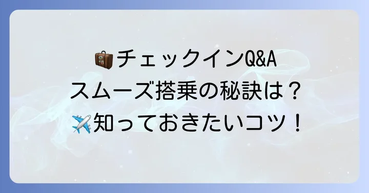 ジンエアーのチェックインでよくある質問とスムーズな搭乗のためのコツ