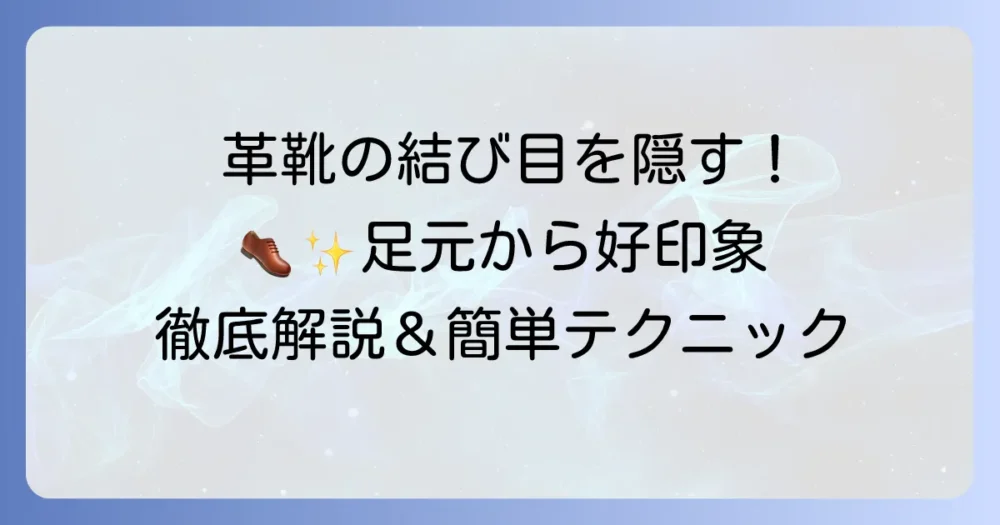 革靴の紐の結び目で結び目を隠す方法を徹底解説