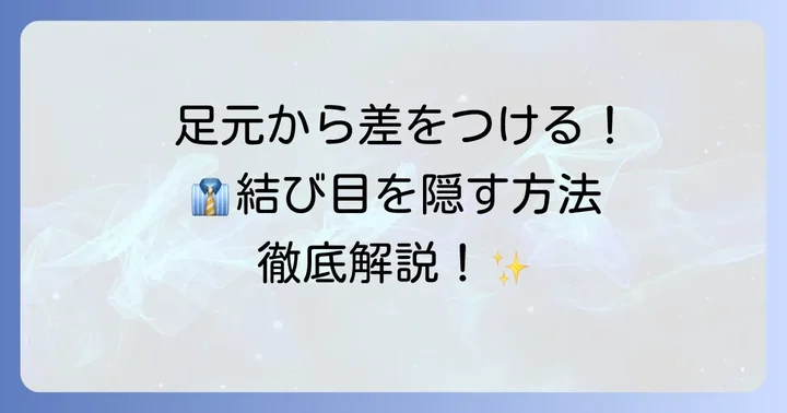 革靴の紐の結び方で結び目を隠す方法を徹底解説