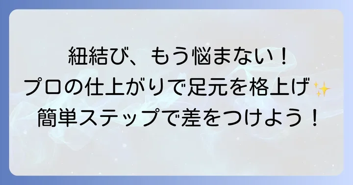 結び目を隠す革靴の紐の結び方【実践編】