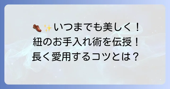 革靴の紐をきれいに保つためのお手入れ方法