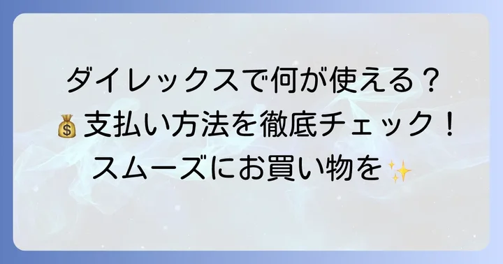 ダイレックスで利用できる支払い方法を徹底解説