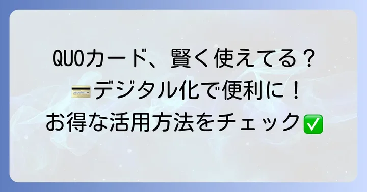 QUOカードの基本情報と賢い利用方法