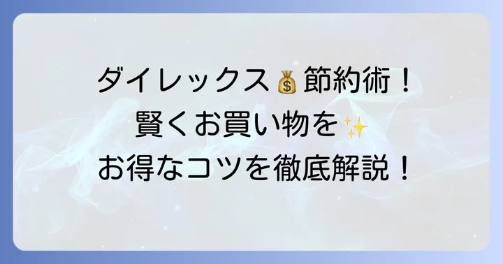 ダイレックスでお得に買い物をする方法