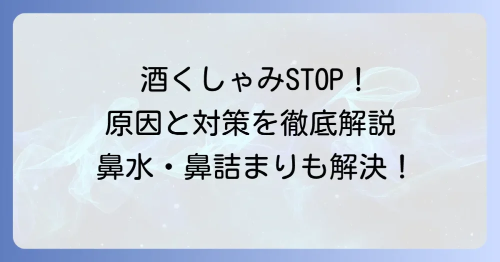 酒くしゃみ連発の原因と対策を徹底解説！飲酒後の鼻水・鼻詰まりの悩みも解決します