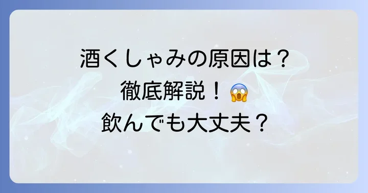 酒くしゃみ連発はなぜ起こる？主な原因を徹底解説
