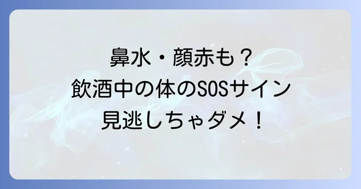 飲酒後のくしゃみ連発以外に現れる症状