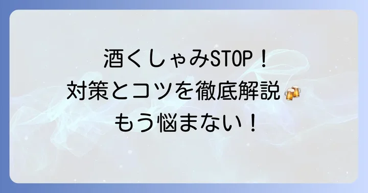 酒くしゃみ連発を和らげるための対策とコツ