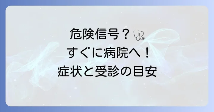 こんな時は要注意！医療機関を受診する目安