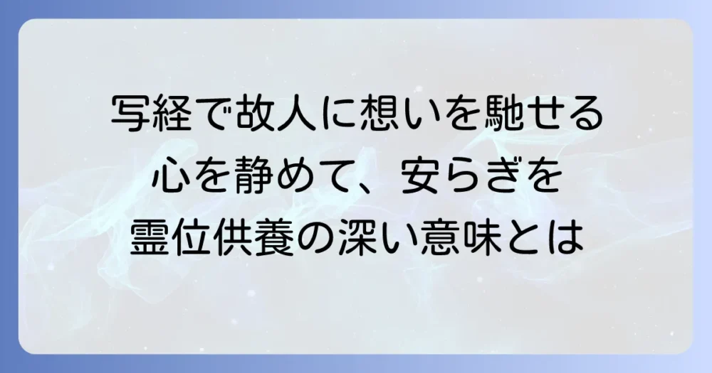 写経で霊位を供養する意味と実践方法を徹底解説