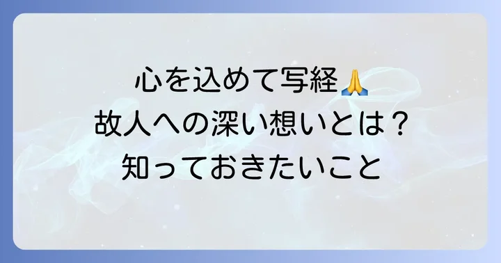 写経とは？故人への供養につながる深い意味
