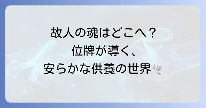 霊位（位牌）とは？故人の魂が宿る大切な存在