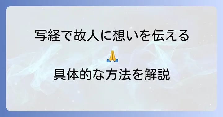 写経を霊位供養として実践する具体的な方法