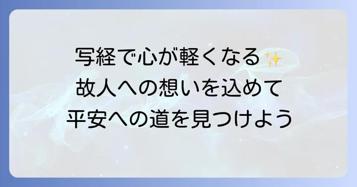 写経供養で得られる効果と心の平安
