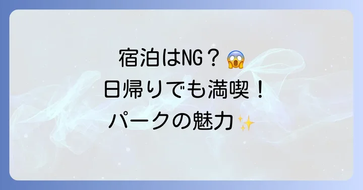 下松健康パークは宿泊できない日帰り施設！その理由と施設の概要