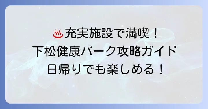 下松健康パークを最大限に楽しむ！充実した施設と快適な過ごし方