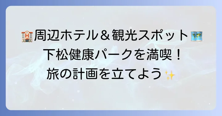 下松健康パーク周辺の宿泊施設と観光スポット