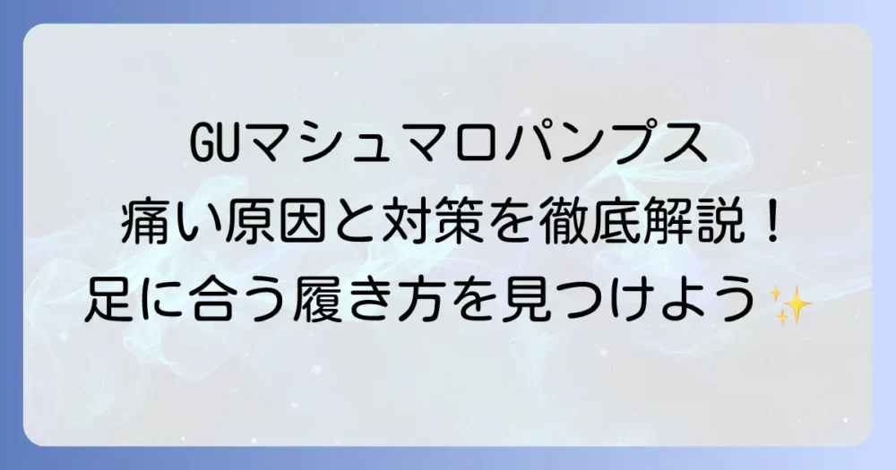 GUマシュマロパンプスが痛い！その原因と快適に履くための対策を徹底解説