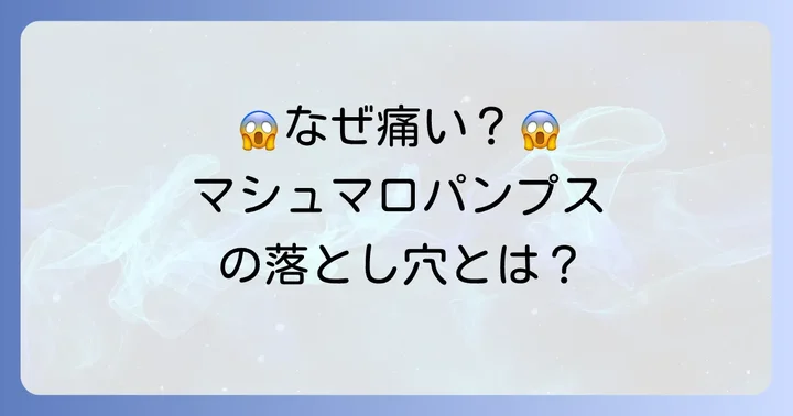 GUマシュマロパンプスが「痛い」と感じる主な原因
