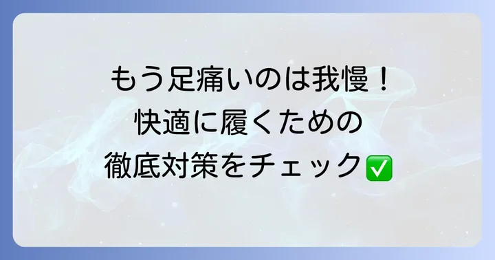 GUマシュマロパンプスを快適に履くための具体的な対策