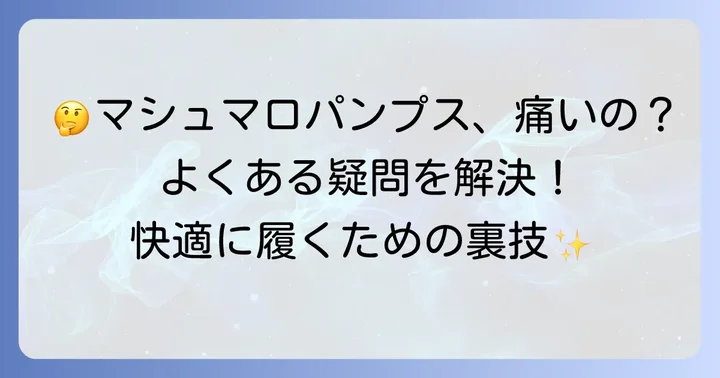 GUマシュマロパンプスに関するよくある質問