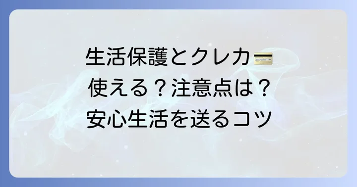 生活保護受給者がクレジットカードを持つことの現実