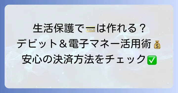 生活保護受給者が利用できる決済方法と注意点