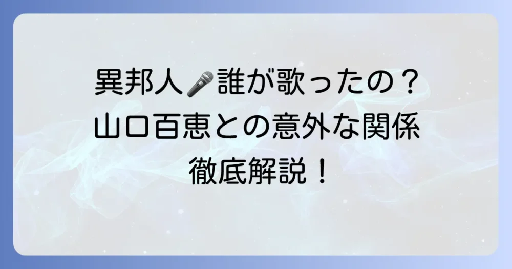 「異邦人」は山口百恵の誤解？本当の歌手と混同される理由を徹底解説