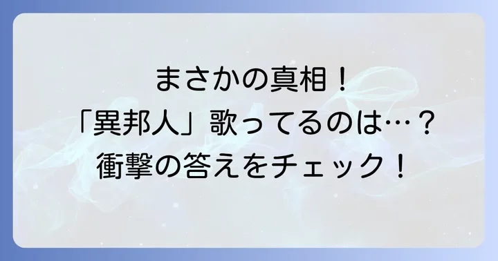 「異邦人」を歌っているのは山口百恵ではない！本当の歌手は？