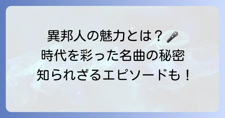 久保田早紀「異邦人」の魅力と時代を彩った名曲の秘密