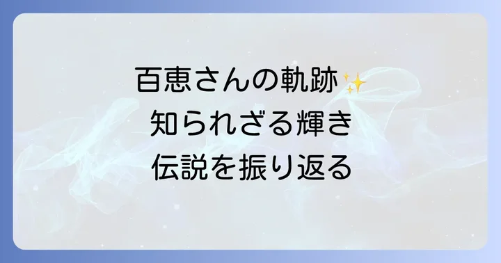 伝説の歌姫・山口百恵の輝かしいキャリアと代表曲