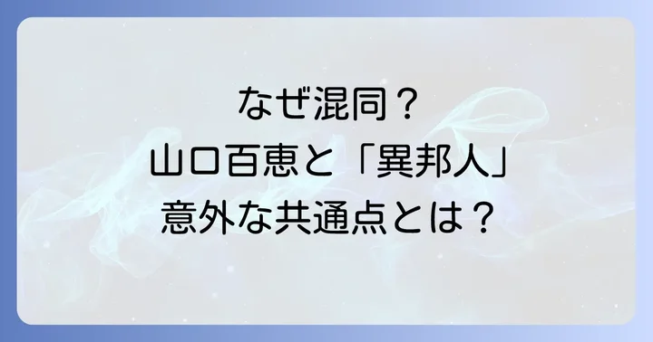「異邦人」と山口百恵、混同される理由を深掘り