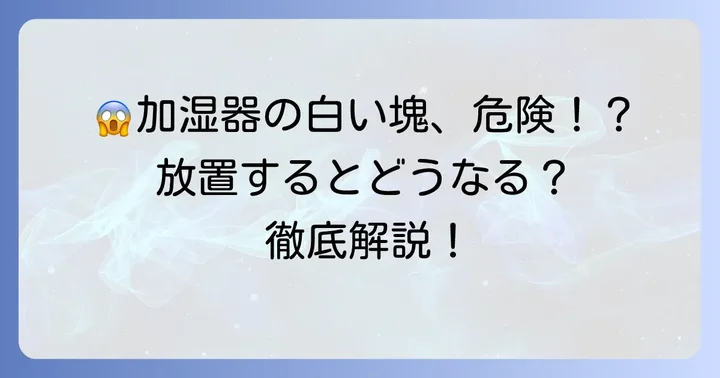 加湿器のカルキ汚れと石化の正体とは？放置するリスクも解説