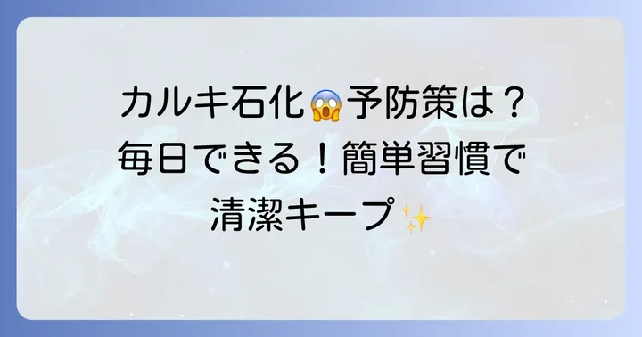 加湿器のカルキ石化を予防する日々の習慣