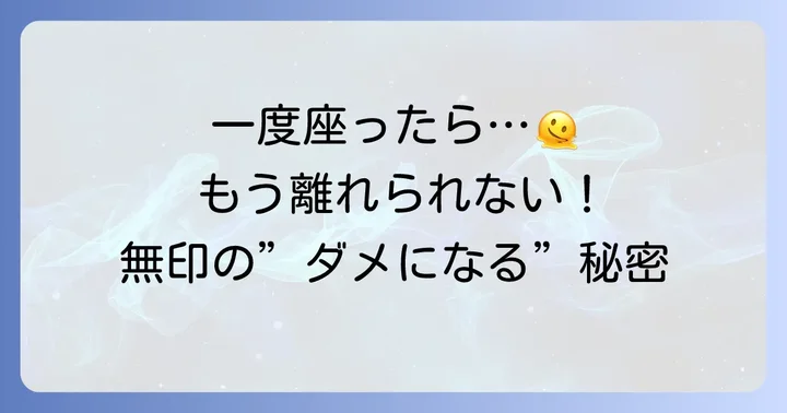 無印良品「体にフィットするソファ」の魅力と「ダメにする」理由