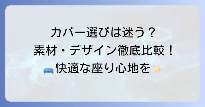 無印ソファーカバーの種類と選び方