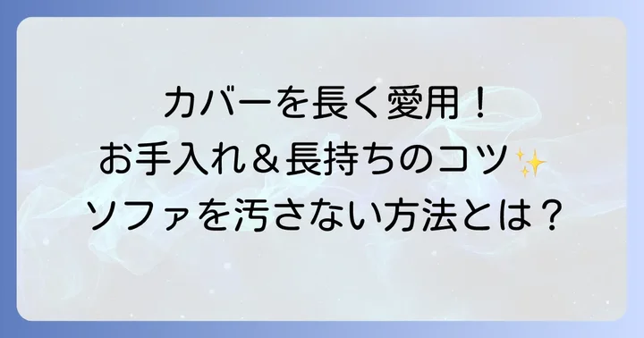 無印ソファーカバーのお手入れ方法と長持ちさせるコツ