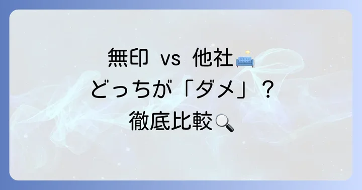 無印以外の「人をダメにするソファ」カバーと比較