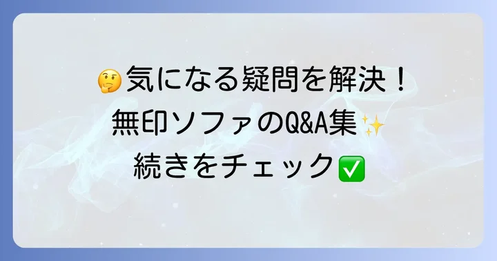 よくある質問