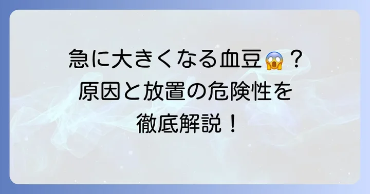口の中の血豆とは？急に大きくなる原因