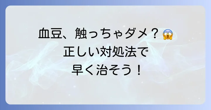 口の中の血豆ができた時の正しい対処法