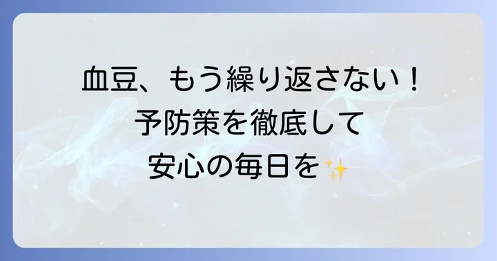 口の中の血豆を繰り返さないための予防策