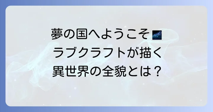 ラブクラフトの幻夢境とは？その概要と独特な魅力