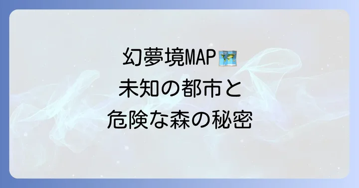 幻夢境の地理と神秘的な場所