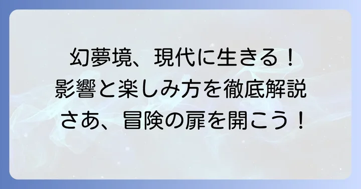 幻夢境が与えた影響と現代における楽しみ方