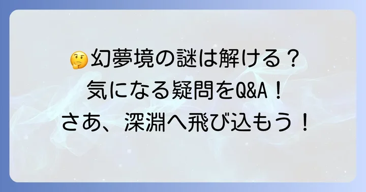 よくある質問