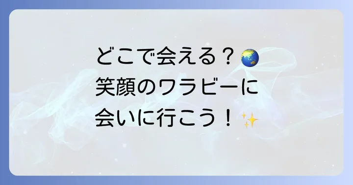 クアッカワラビーに会える場所はどこ？