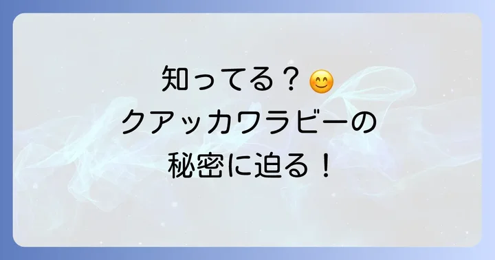 クアッカワラビーの生態と特徴