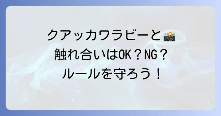 クアッカワラビーとの触れ合い方と注意点
