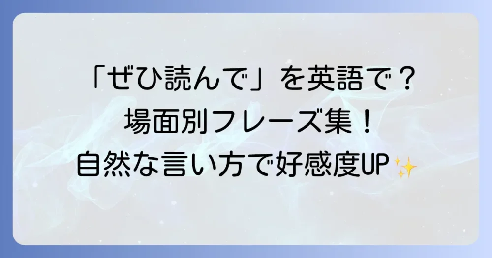 「ぜひ読んでみてください」を英語で自然に伝える！場面別フレーズと使い方のコツ